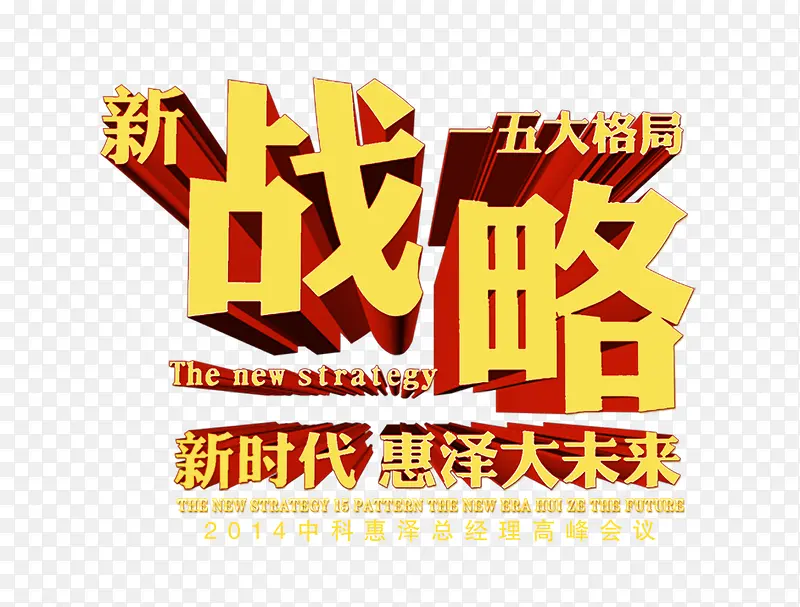 战略