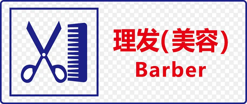 理发（美容）