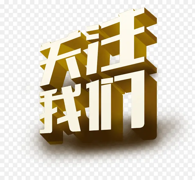 关注我们PNG图片素材下载_图片编号qxjwlgne-免抠素材网