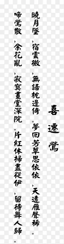 喜鸳鸯艺术字