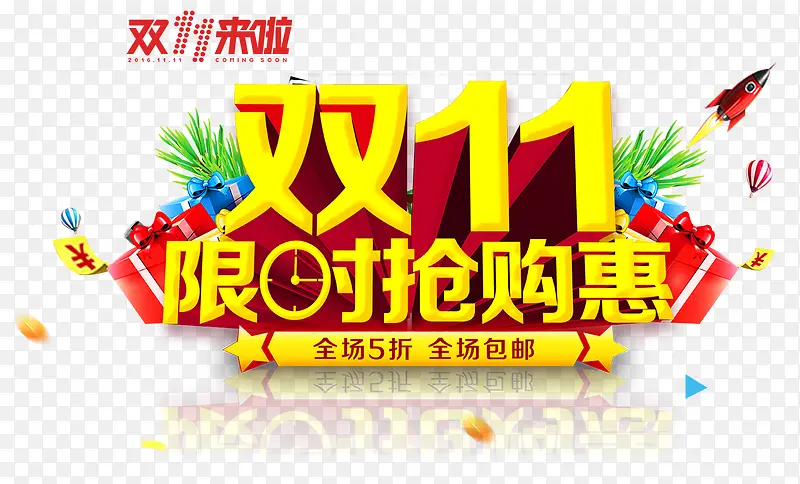 双十一限时抢购惠