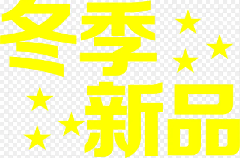 冬季新品黄色星星艺术字