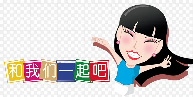 卡通时尚女郎和我们一起吧艺术字