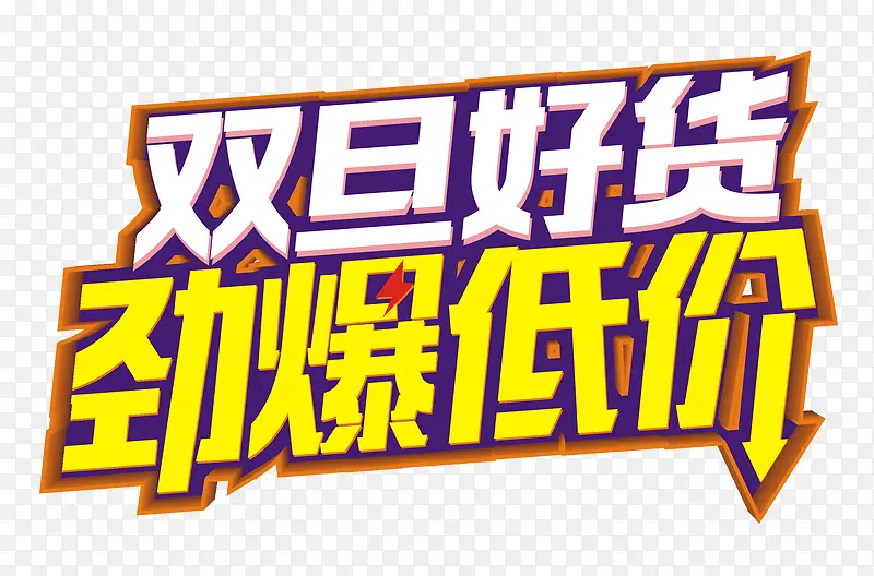 免抠双旦艺术字文案