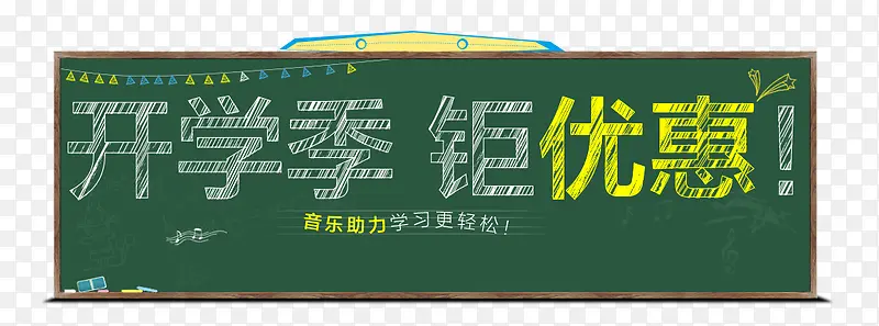 开学季巨优惠黑板
