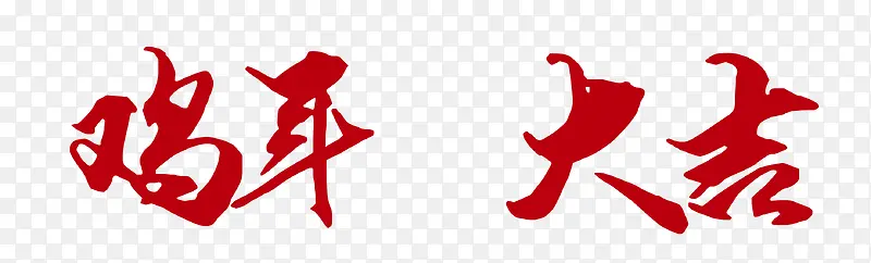 鸡年大吉艺术字