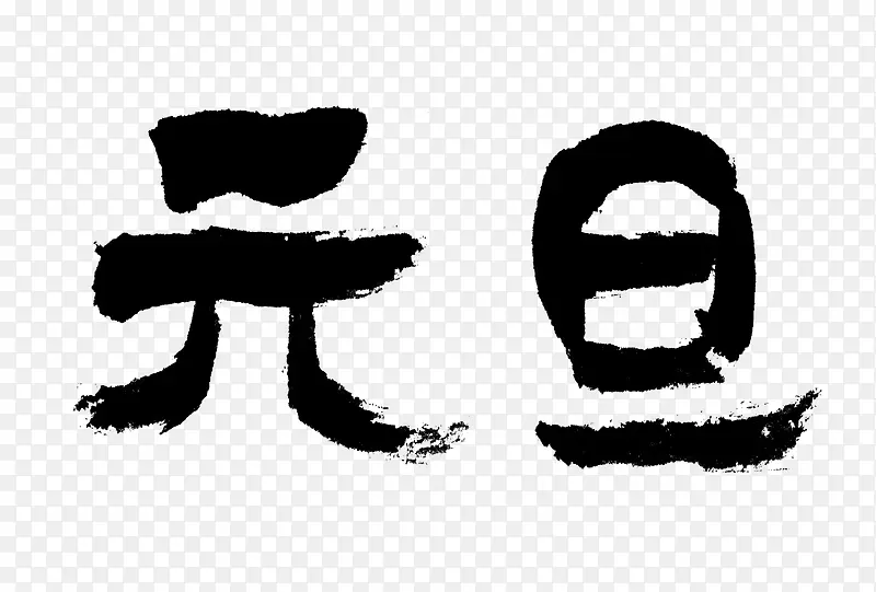 元旦毛笔字