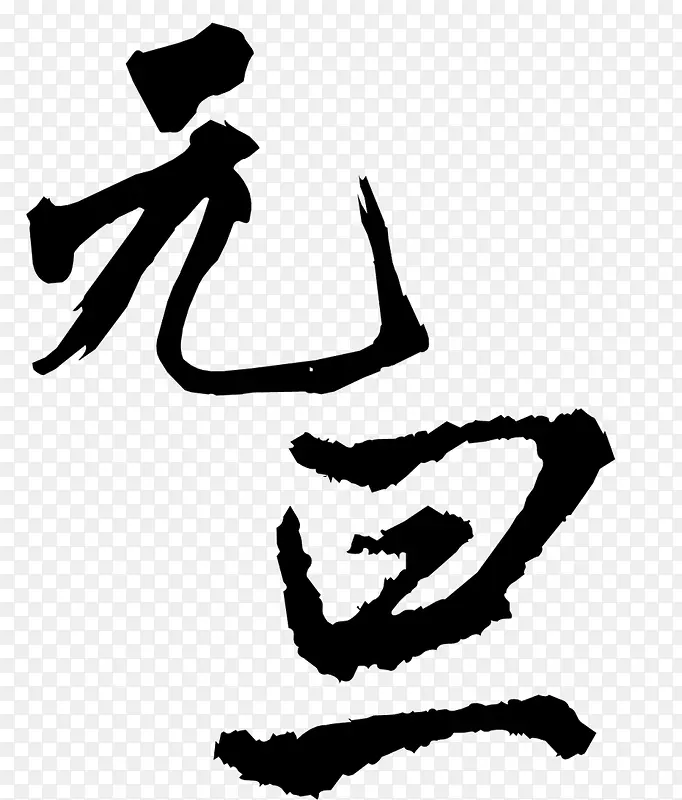 元旦黑色中国风毛笔字