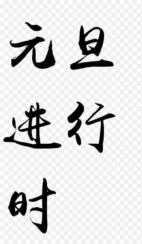 元旦进行时黑色毛笔字