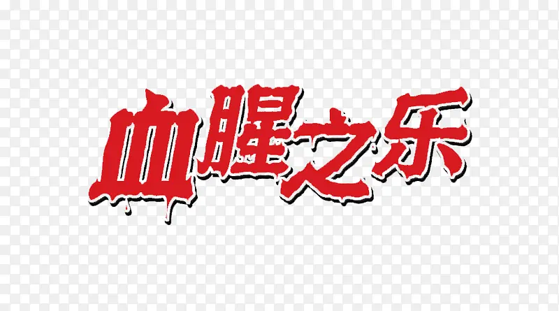 红色血液