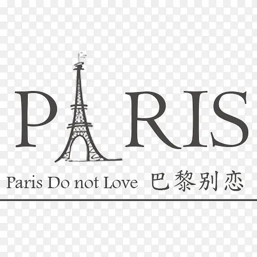 巴黎别恋