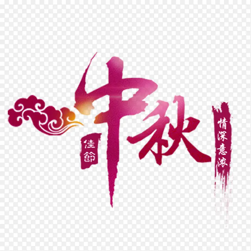 中秋节中秋艺术字海报