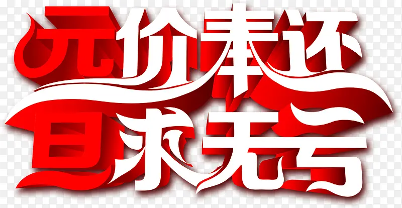 无价奉还旦求无亏艺术字