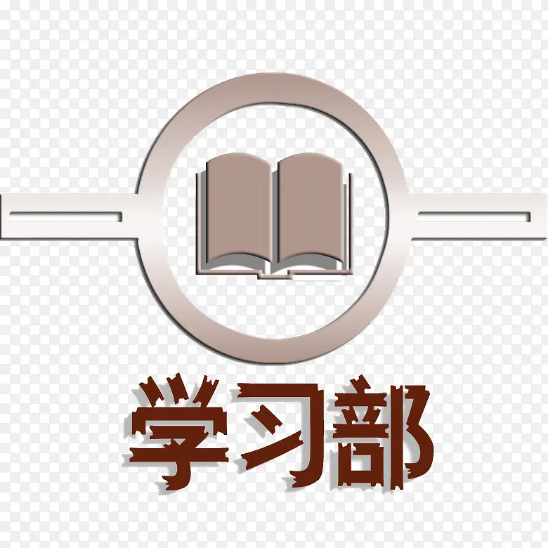 学习部书本