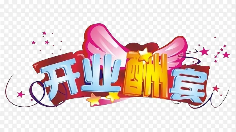 开业酬宾