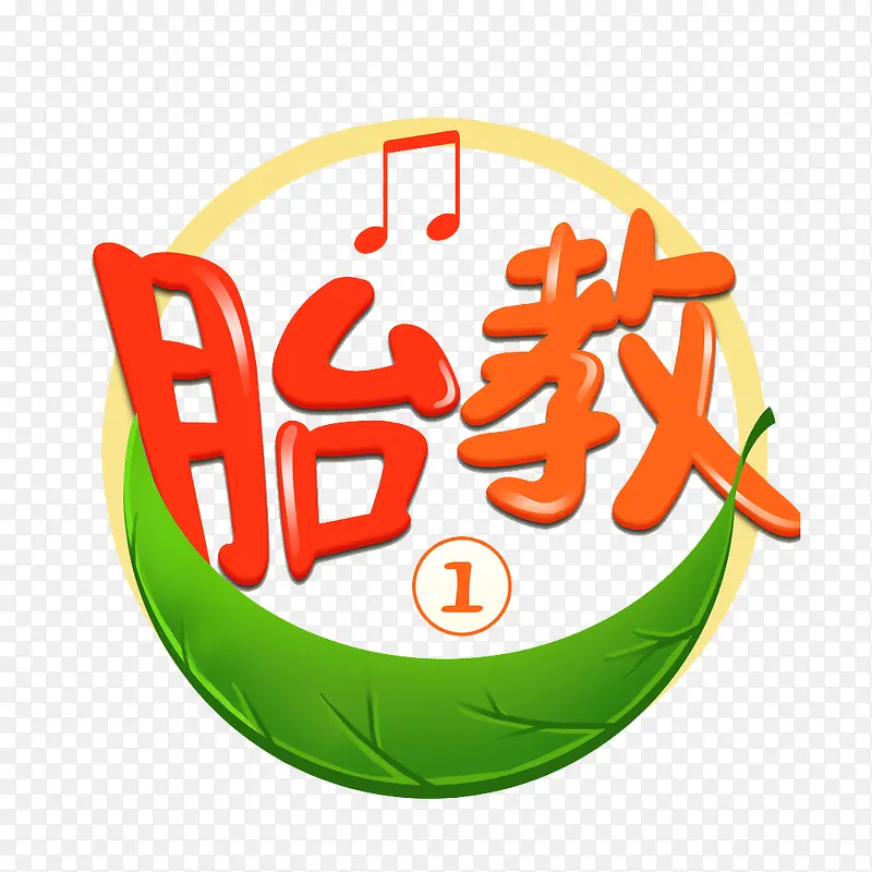 胎教艺术字