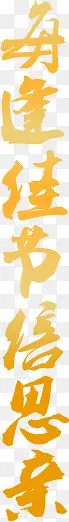 黄色字体效果创意竖体排版