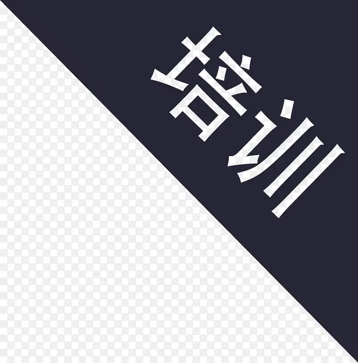 标签-培训