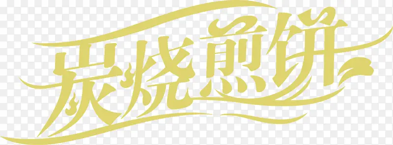 炭烧煎饼logo