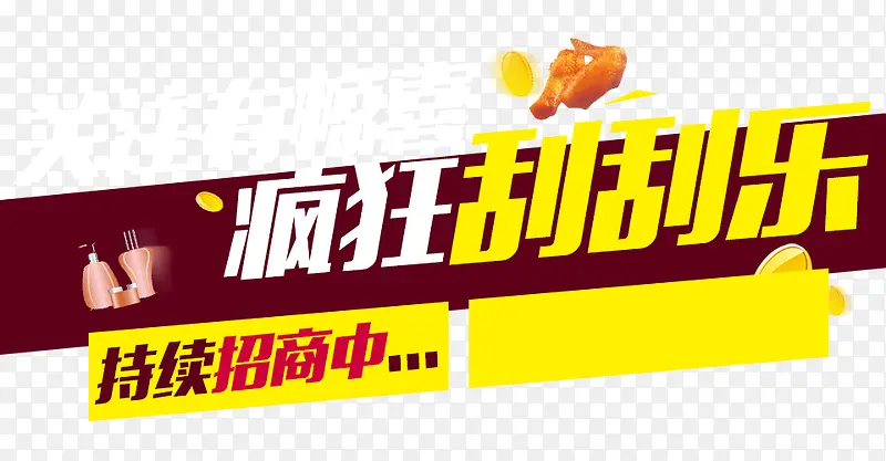 疯狂 刮刮乐