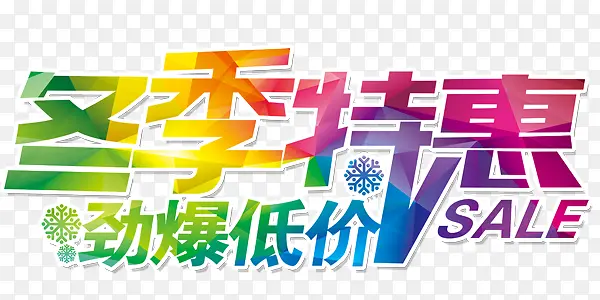 冬季特惠劲爆低价彩色艺术字