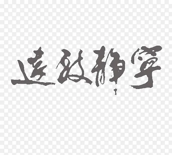 中国风毛笔字PNG图片素材下载_图片编号qdonxaka-免抠素材网