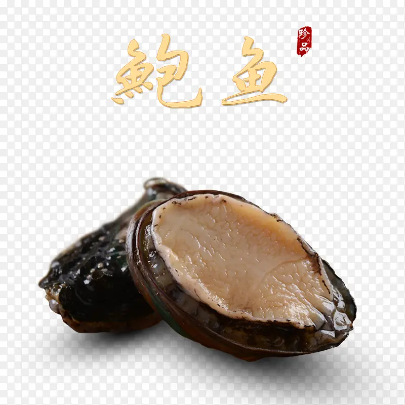 产品实物鲍鱼鲍参翅肚