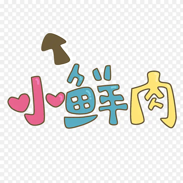 卡通彩色小鲜肉创意字体