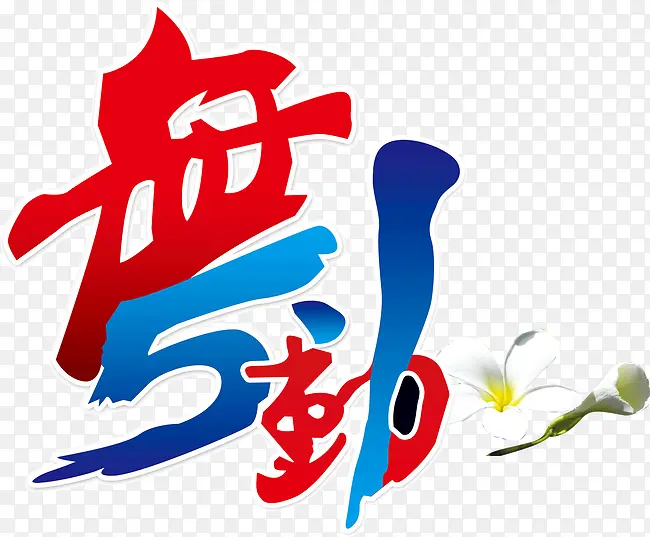 创意舞动