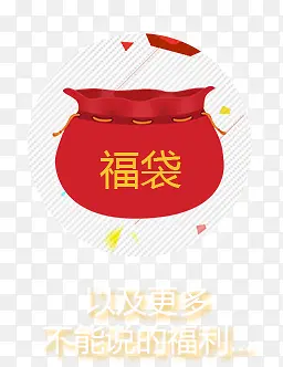 h5素材福袋