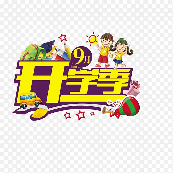 开学季PNG图片素材下载_图片编号ykplmbov-免抠素材网