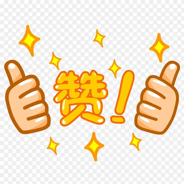 赞 双大拇指