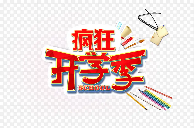 疯狂开学季艺术字体