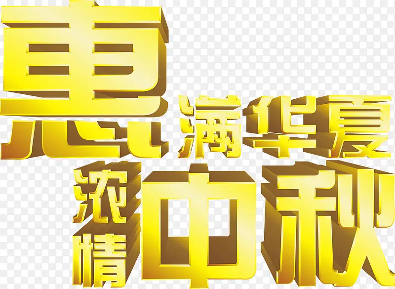 惠满华夏浓情中秋渐变立体字