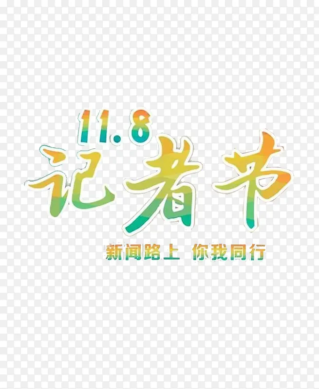 新闻路上 你我同行PNG图片素材下载_图片编号qolzmomj-免抠素材网