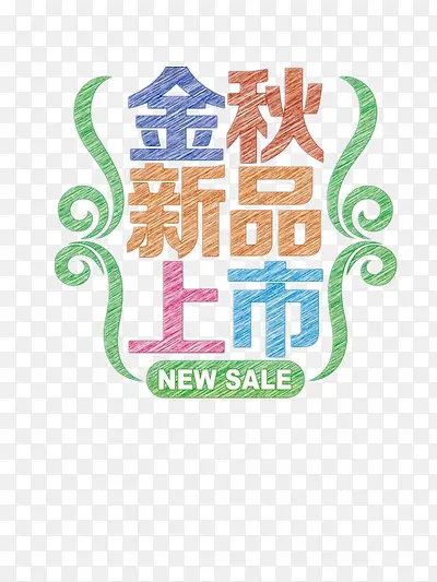 新品上市PNG图片素材下载_图片编号yarbkenj-免抠素材网