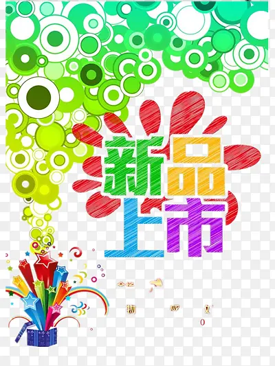 新品上市PNG图片素材下载_图片编号ynvegbzn-免抠素材网