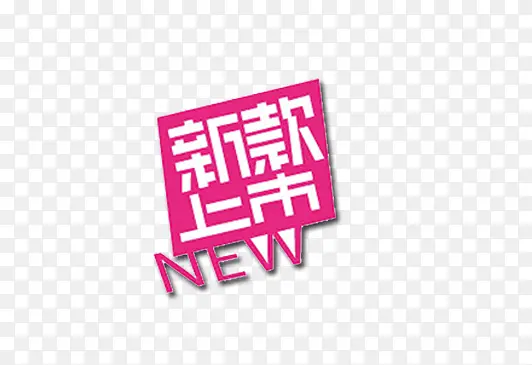 新品上市PNG图片素材下载_图片编号ypankgne-免抠素材网