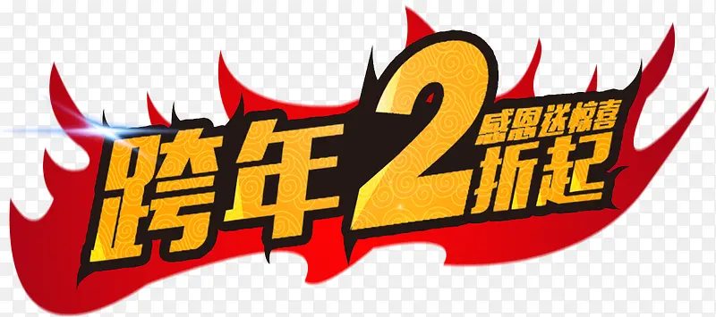 跨年2折起