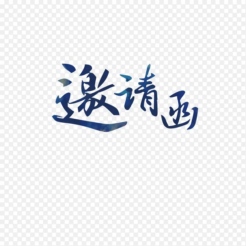 装饰元素 邀请函 字体