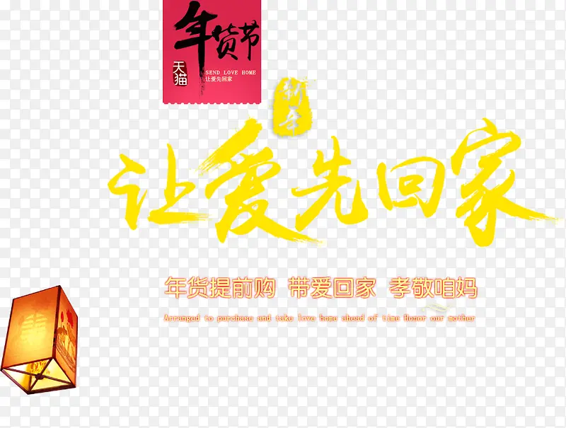 年货节素材
