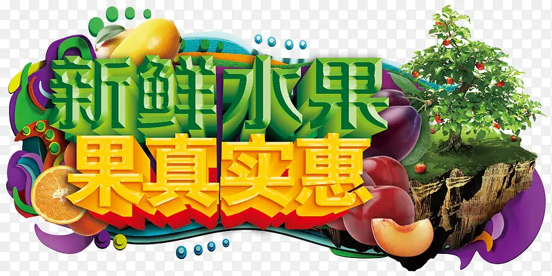 新鲜水果