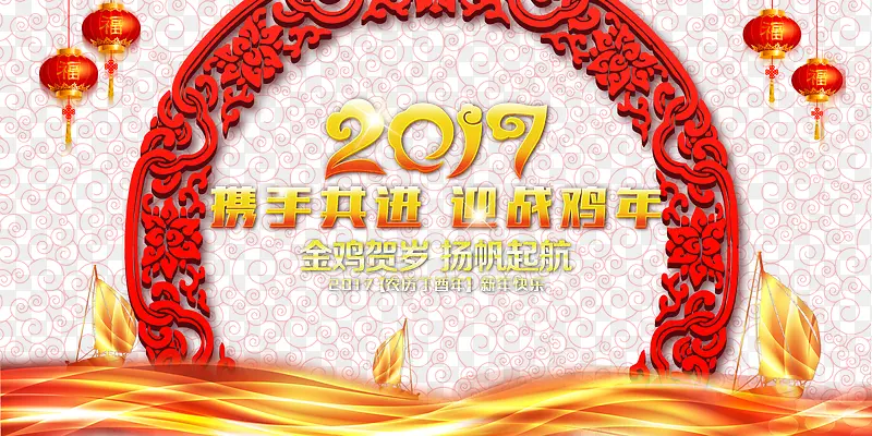 2017携手共进，迎战鸡年艺术字
