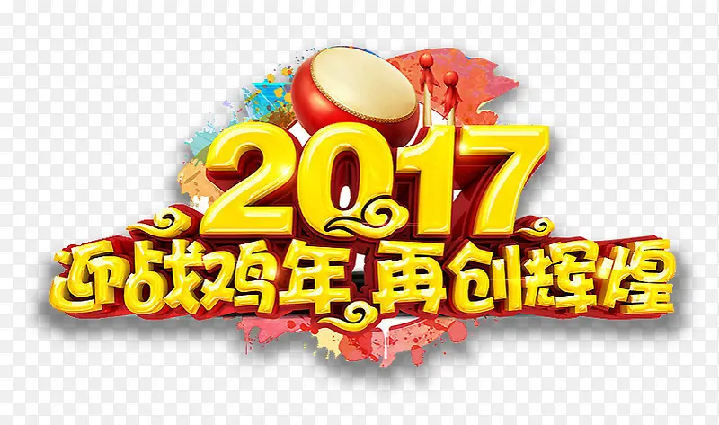 2017迎战鸡年