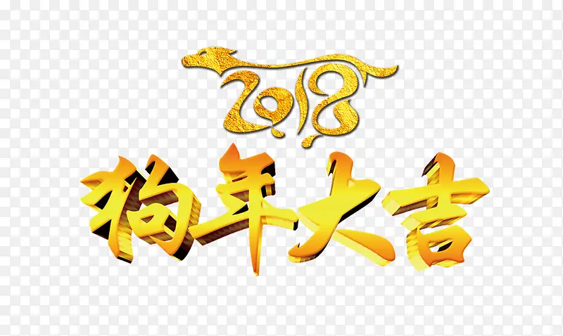 2018金色狗年艺术字