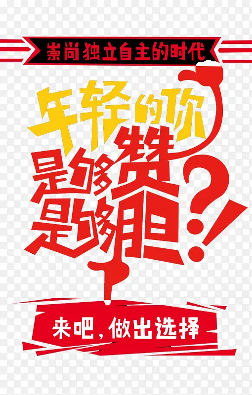 年轻的你够胆