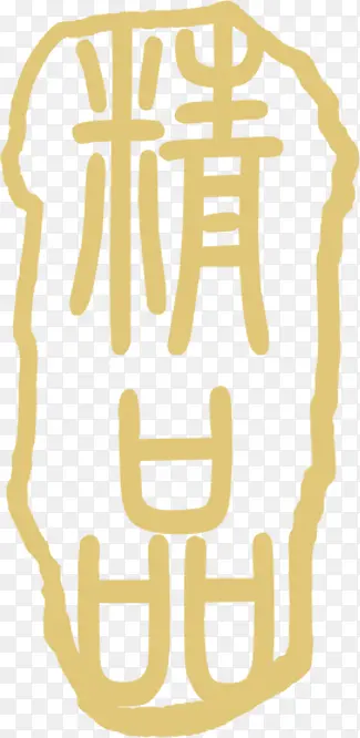 精字字体虫草行展板图片