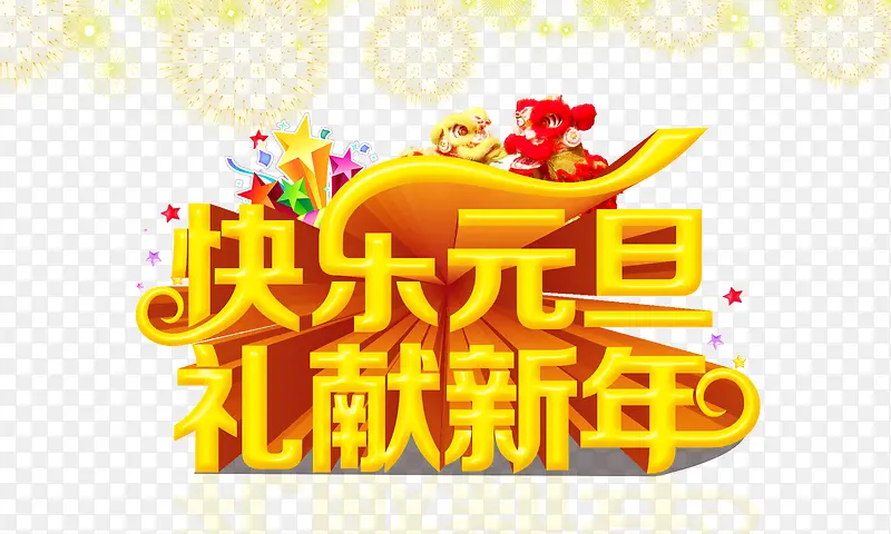快乐元旦海报
