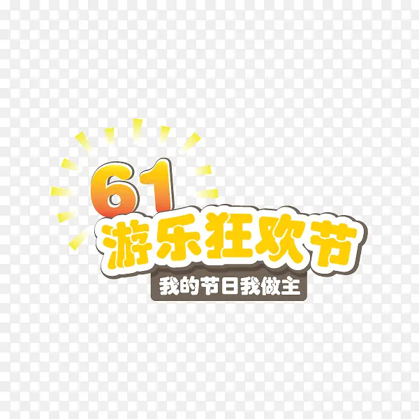 61游乐狂欢节
