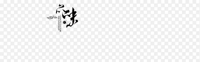 品味毛笔字